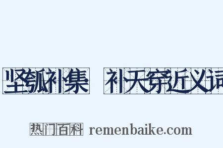 坚瓠补集·补天穿近义词是什么意思的图片